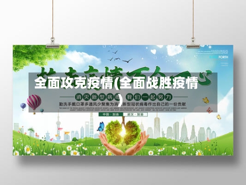全面攻克疫情(全面战胜疫情)