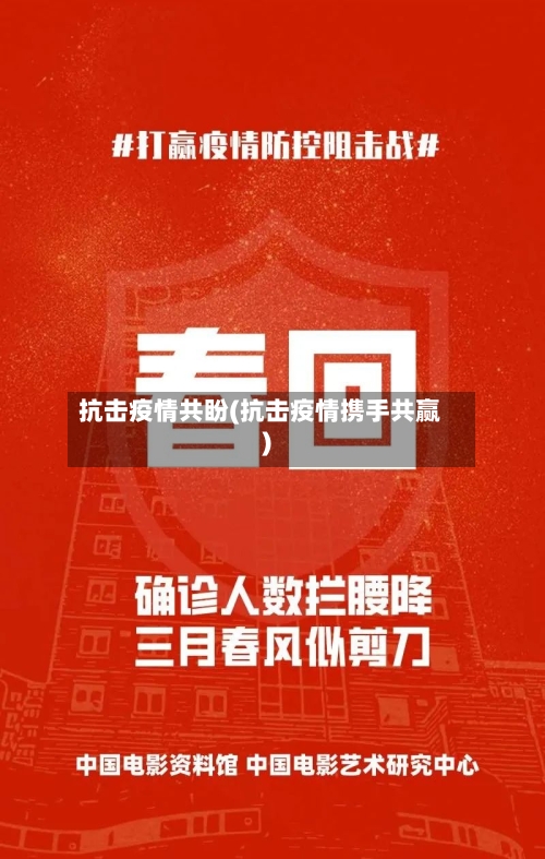 抗击疫情共盼(抗击疫情携手共赢)-第3张图片