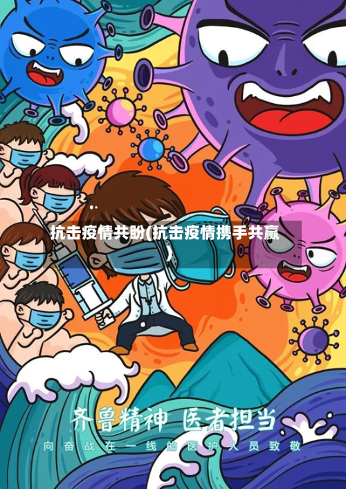 抗击疫情共盼(抗击疫情携手共赢)-第2张图片