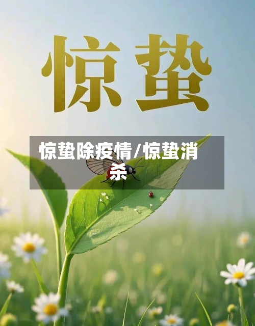惊蛰除疫情/惊蛰消杀