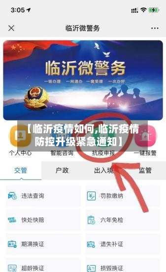 【临沂疫情如何,临沂疫情防控升级紧急通知】