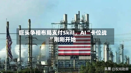 巨头争相布局支付Skill，AI“卡位战	”刚刚开始-第2张图片