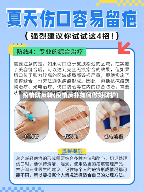 疫情防反转(疫情反扑如何做好防护)-第2张图片