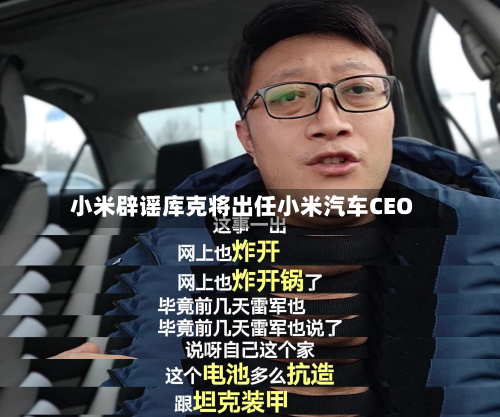 小米辟谣库克将出任小米汽车CEO-第2张图片