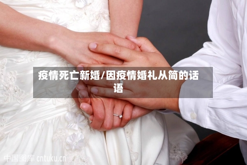 疫情死亡新婚/因疫情婚礼从简的话语