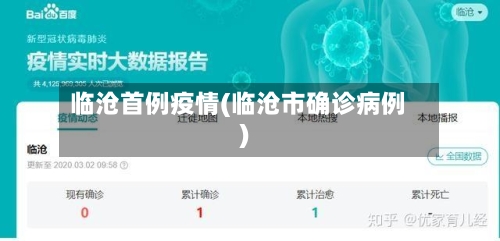 临沧首例疫情(临沧市确诊病例)