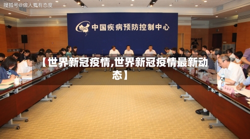 【世界新冠疫情,世界新冠疫情最新动态】-第2张图片