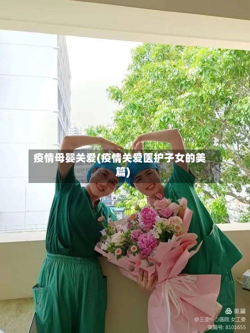 疫情母婴关爱(疫情关爱医护子女的美篇)-第2张图片
