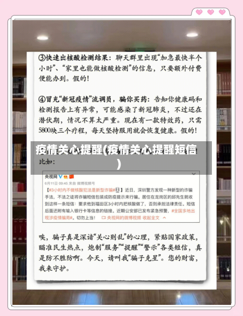 疫情关心提醒(疫情关心提醒短信)