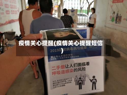 疫情关心提醒(疫情关心提醒短信)-第3张图片