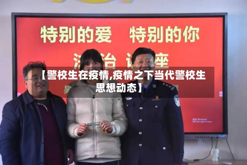 【警校生在疫情,疫情之下当代警校生思想动态】