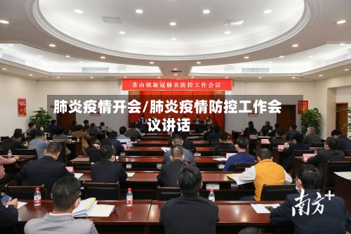 肺炎疫情开会/肺炎疫情防控工作会议讲话
