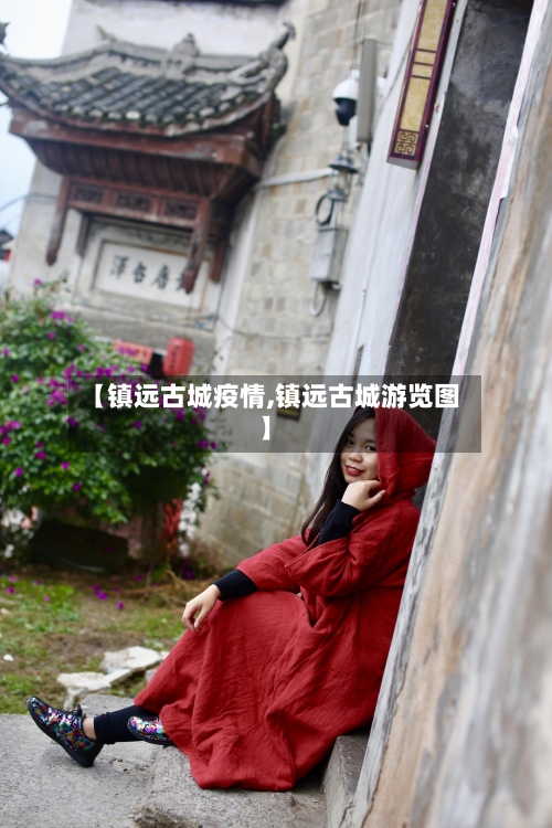 【镇远古城疫情,镇远古城游览图】