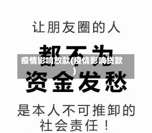 疫情影响放款(疫情影响贷款)