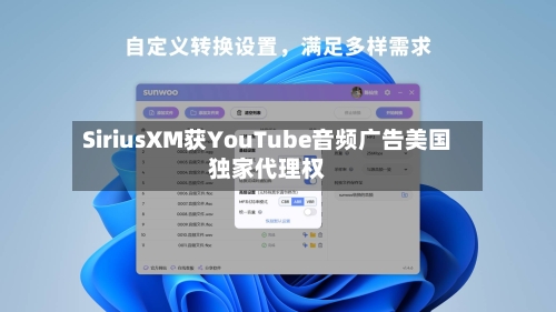 SiriusXM获YouTube音频广告美国独家代理权