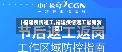 【福建疫情返工,福建疫情返工最新消息】-第3张图片