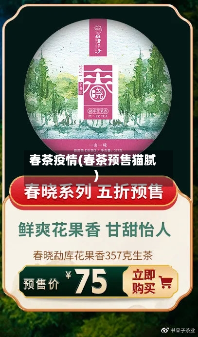 春茶疫情(春茶预售猫腻)