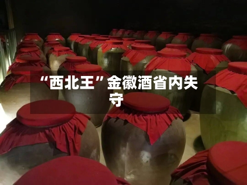 “西北王”金徽酒省内失守-第2张图片