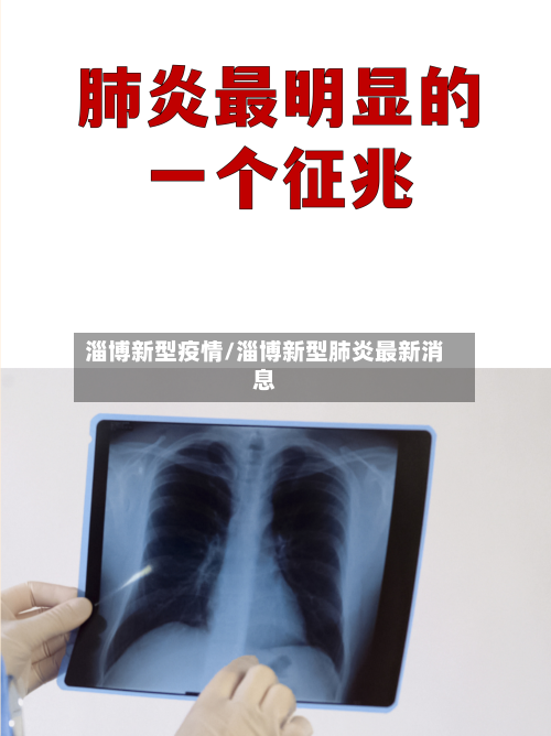 淄博新型疫情/淄博新型肺炎最新消息