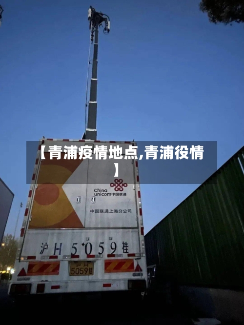 【青浦疫情地点,青浦役情】-第3张图片