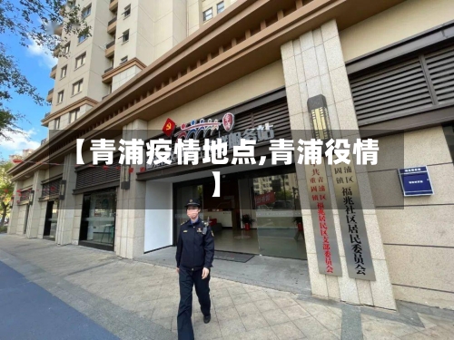 【青浦疫情地点,青浦役情】-第2张图片