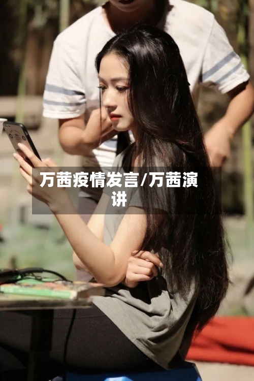 万茜疫情发言/万茜演讲