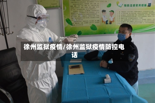 徐州监狱疫情/徐州监狱疫情防控电话-第3张图片