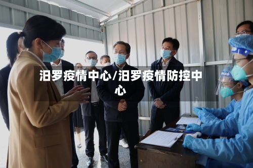 汨罗疫情中心/汨罗疫情防控中心