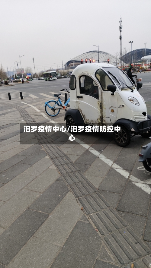 汨罗疫情中心/汨罗疫情防控中心-第2张图片