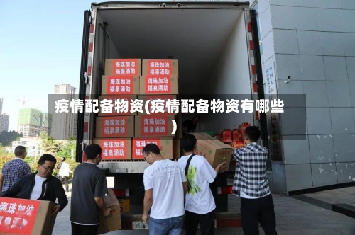 疫情配备物资(疫情配备物资有哪些)