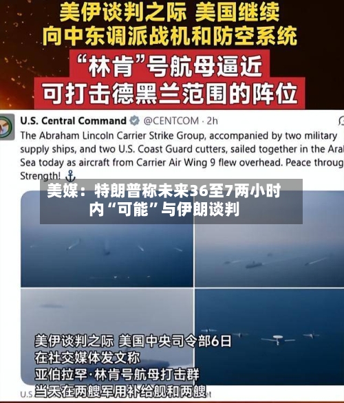 美媒：特朗普称未来36至7两小时内“可能”与伊朗谈判