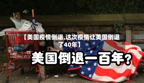 【美国疫情倒退,这次疫情让美国倒退了40年】