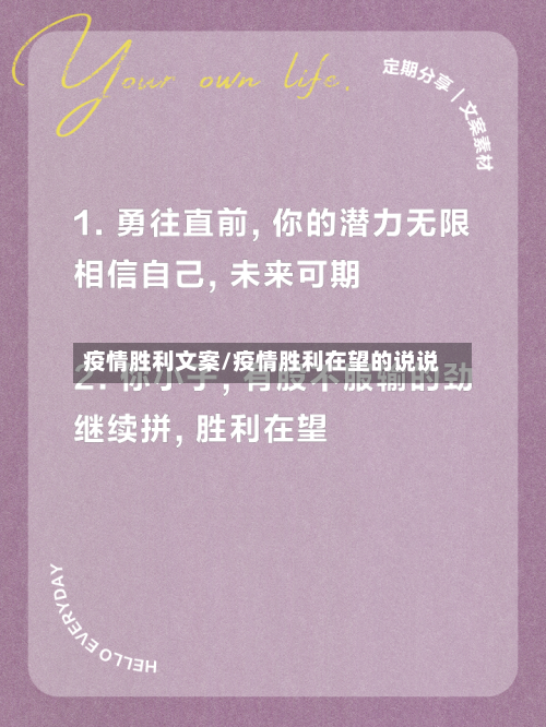 疫情胜利文案/疫情胜利在望的说说