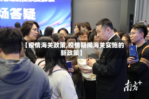 【疫情海关政策,疫情期间海关实施的新政策】