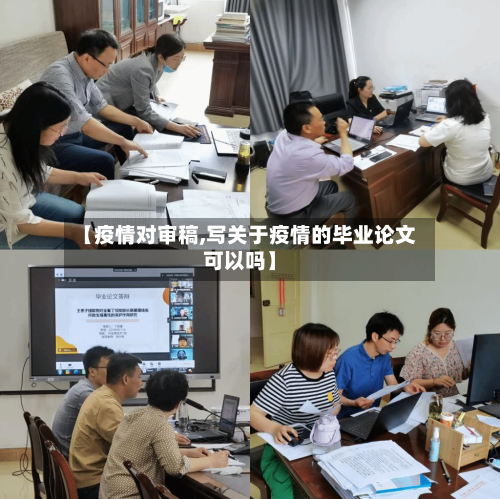 【疫情对审稿,写关于疫情的毕业论文可以吗】-第2张图片