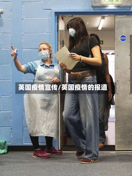 英国疫情宣传/英国疫情的报道-第3张图片