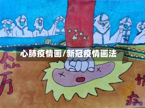 心肺疫情画/新冠疫情画法-第2张图片