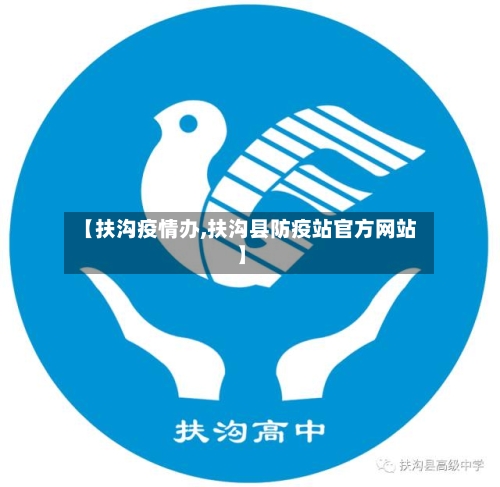 【扶沟疫情办,扶沟县防疫站官方网站】-第2张图片