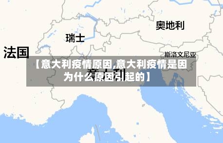 【意大利疫情原因,意大利疫情是因为什么原因引起的】