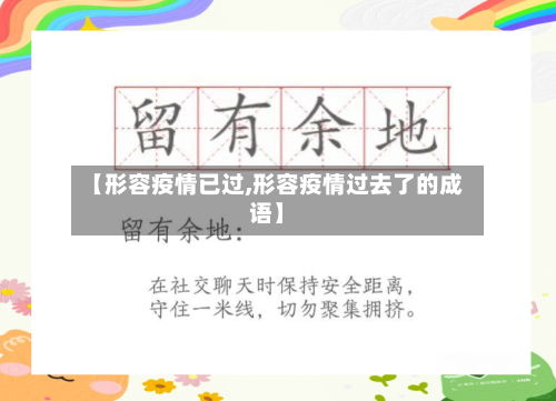 【形容疫情已过,形容疫情过去了的成语】-第2张图片