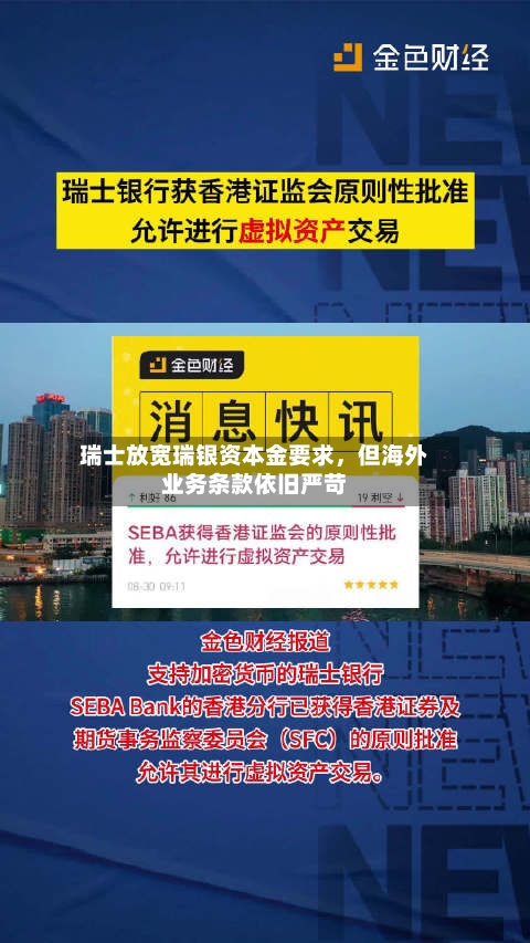 瑞士放宽瑞银资本金要求，但海外业务条款依旧严苛-第3张图片