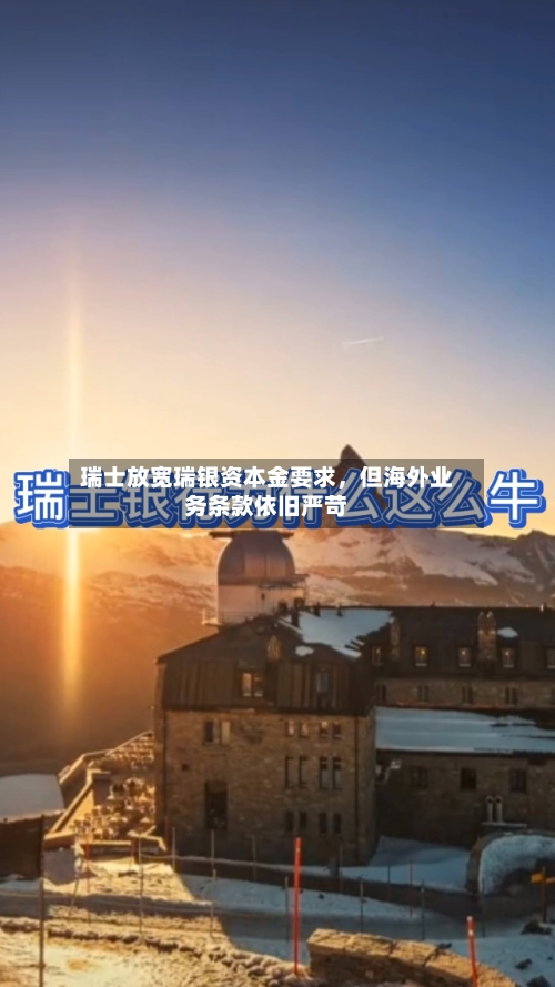 瑞士放宽瑞银资本金要求，但海外业务条款依旧严苛-第2张图片