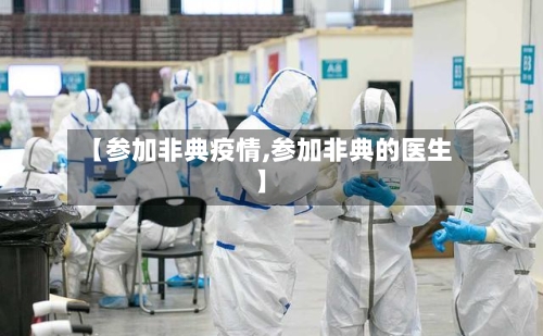 【参加非典疫情,参加非典的医生】