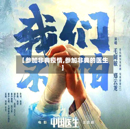 【参加非典疫情,参加非典的医生】-第2张图片