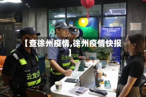 【查徐州疫情,徐州疫情快报】