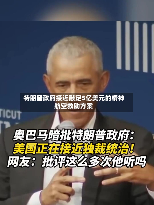 特朗普政府接近敲定5亿美元的精神航空救助方案