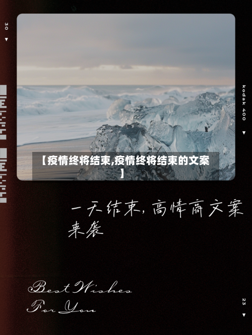 【疫情终将结束,疫情终将结束的文案】-第3张图片