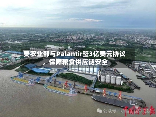 美农业部与Palantir签3亿美元协议，保障粮食供应链安全-第3张图片