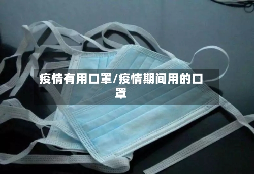 疫情有用口罩/疫情期间用的口罩