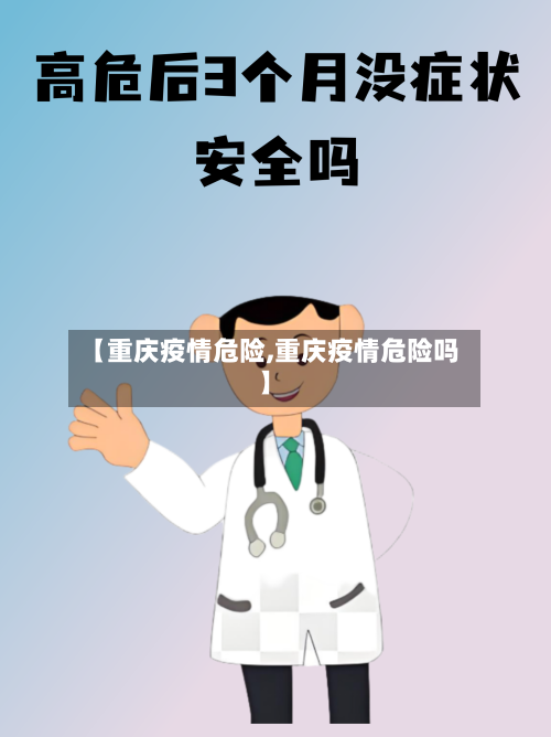 【重庆疫情危险,重庆疫情危险吗】-第2张图片